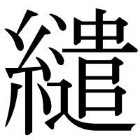 漢字の繾