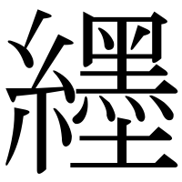 漢字の纆