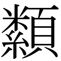 漢字の纇
