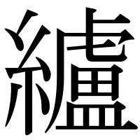漢字の纑