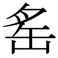 漢字の䍃
