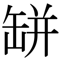 漢字の缾