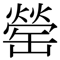 漢字の罃