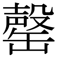 漢字の罄