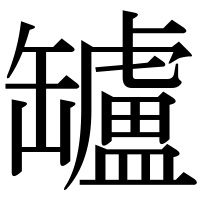 漢字の罏