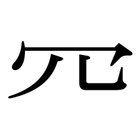 漢字の㓁