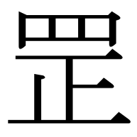 漢字の罡