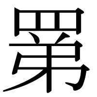 漢字の罤