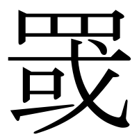 漢字の罭