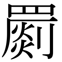 漢字の罽
