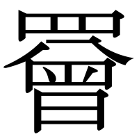 漢字の罾