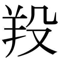 漢字の羖
