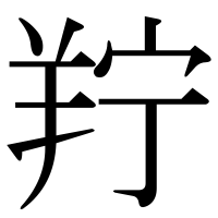 漢字の羜