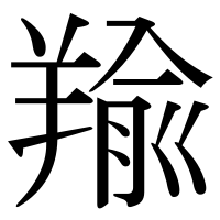 漢字の羭