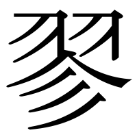 漢字の翏