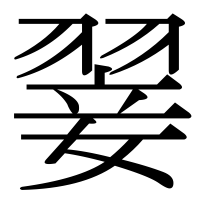 漢字の翣