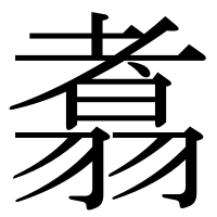 漢字の翥