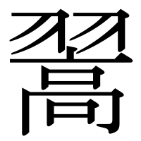 漢字の翯