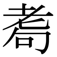 漢字の耈