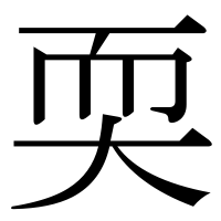漢字の耎
