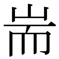 漢字の耑