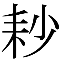 漢字の耖