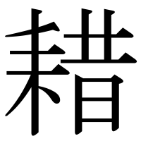 漢字の耤