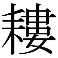 漢字の耬