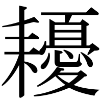 漢字の耰