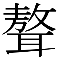 漢字の聱