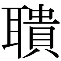 漢字の聵