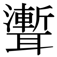 漢字の聻