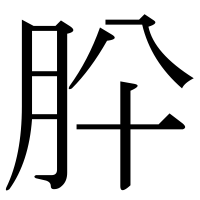 漢字の肸