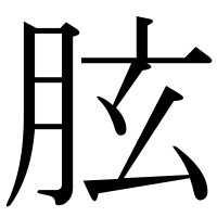 漢字の胘