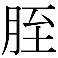 漢字の胵