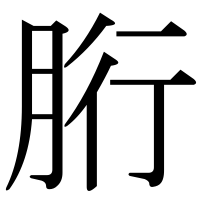 漢字の胻