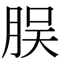 漢字の脵