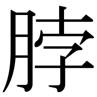 漢字の脖