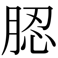 漢字の䏰