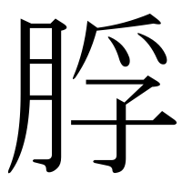 漢字の脬