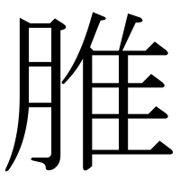 漢字の脽