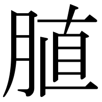 漢字の䐈