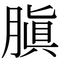 漢字の䐜
