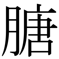漢字の膅