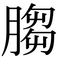 漢字の䐢