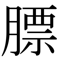 漢字の膘