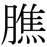 漢字の膲