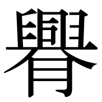 漢字の臖