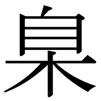 漢字の臬