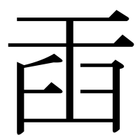 漢字の臿